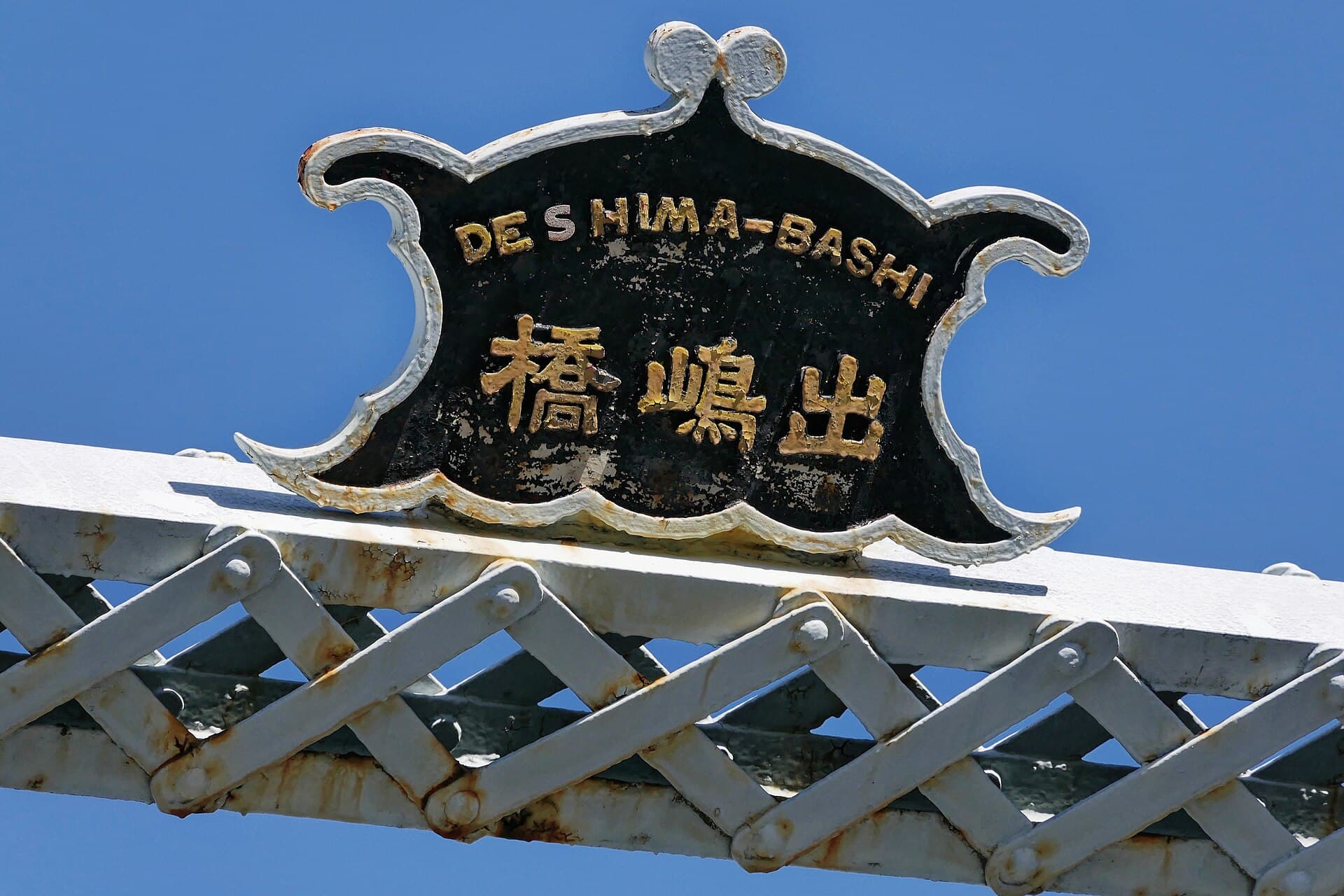 出岛桥：出岛桥：Wikimedia Commons 文件「Dejima Bridge 20191014 3.jpg」中的桥梁实景。