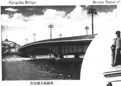 两国桥：两国桥：Wikimedia Commons 文件「Ryogoku Bridge 1937.jpg」中的桥梁实景。