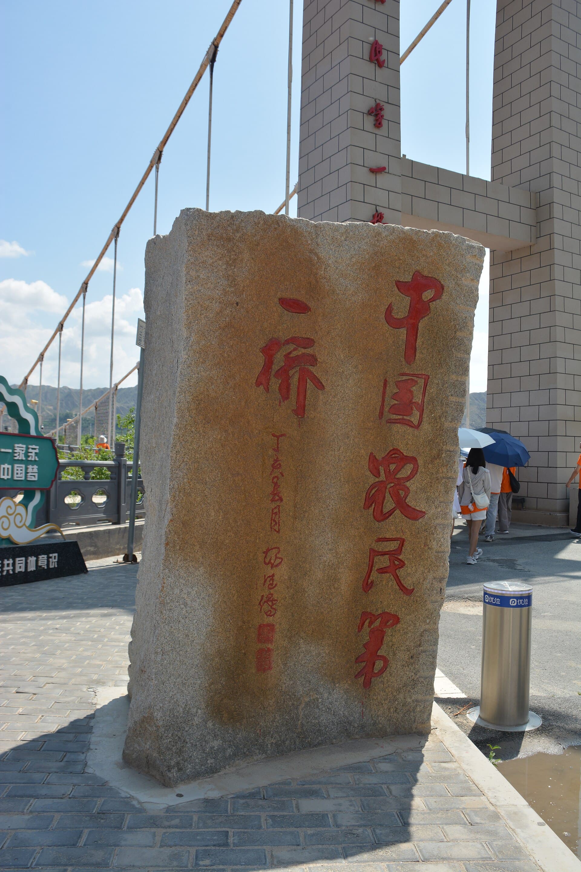什川黄河吊桥：什川吊桥入口题字与桥门（桥体局部）