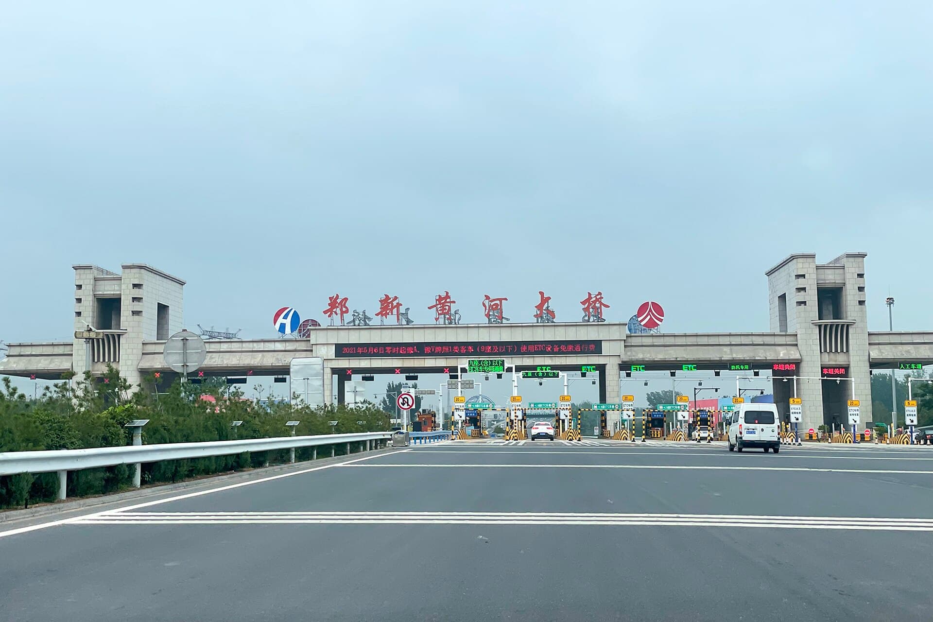 郑新黄河大桥：20210728 Toll plaza of Zhengxin Yellow River Bridge.jpg