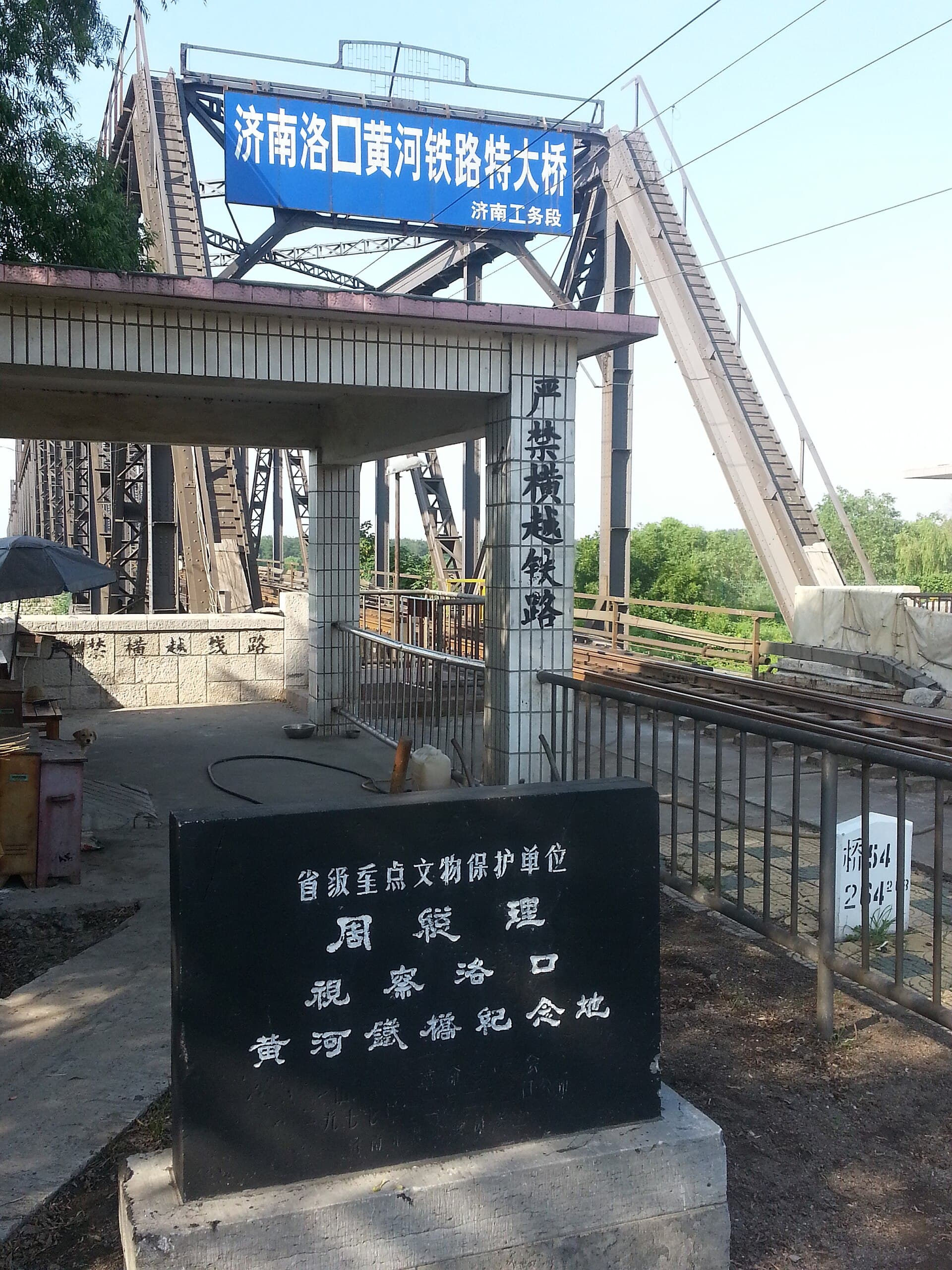 泺口黄河铁路大桥：Luokou yellow river railway bridge south premier zhou inspection memorial.jpg